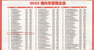 大奶美女主播自摸视频看看权威发布丨2023绍兴市百强企业公布，长业建设集团位列第18位